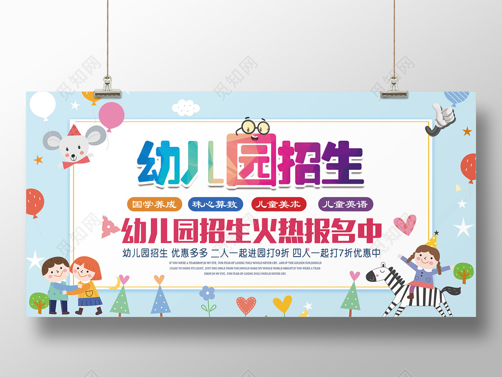幼儿园招生火热报名展板设计