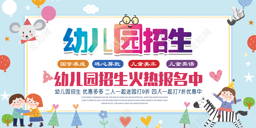 幼儿园招生火热报名展板设计