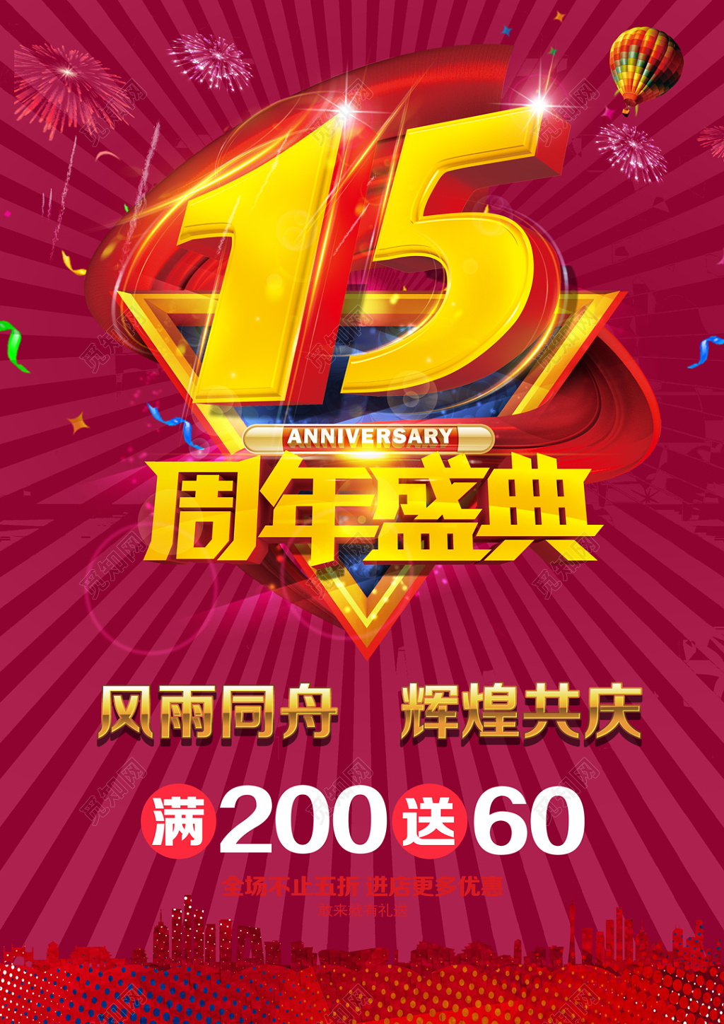 15周年盛典周年庆海报