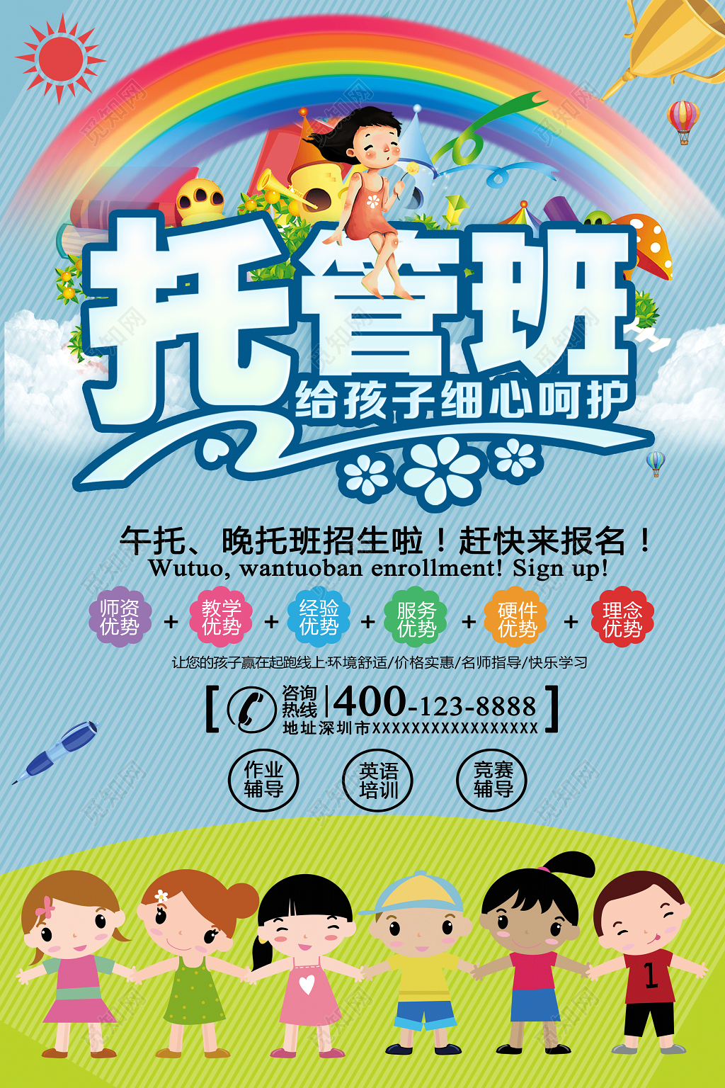 幼儿园招生托管班招生海报