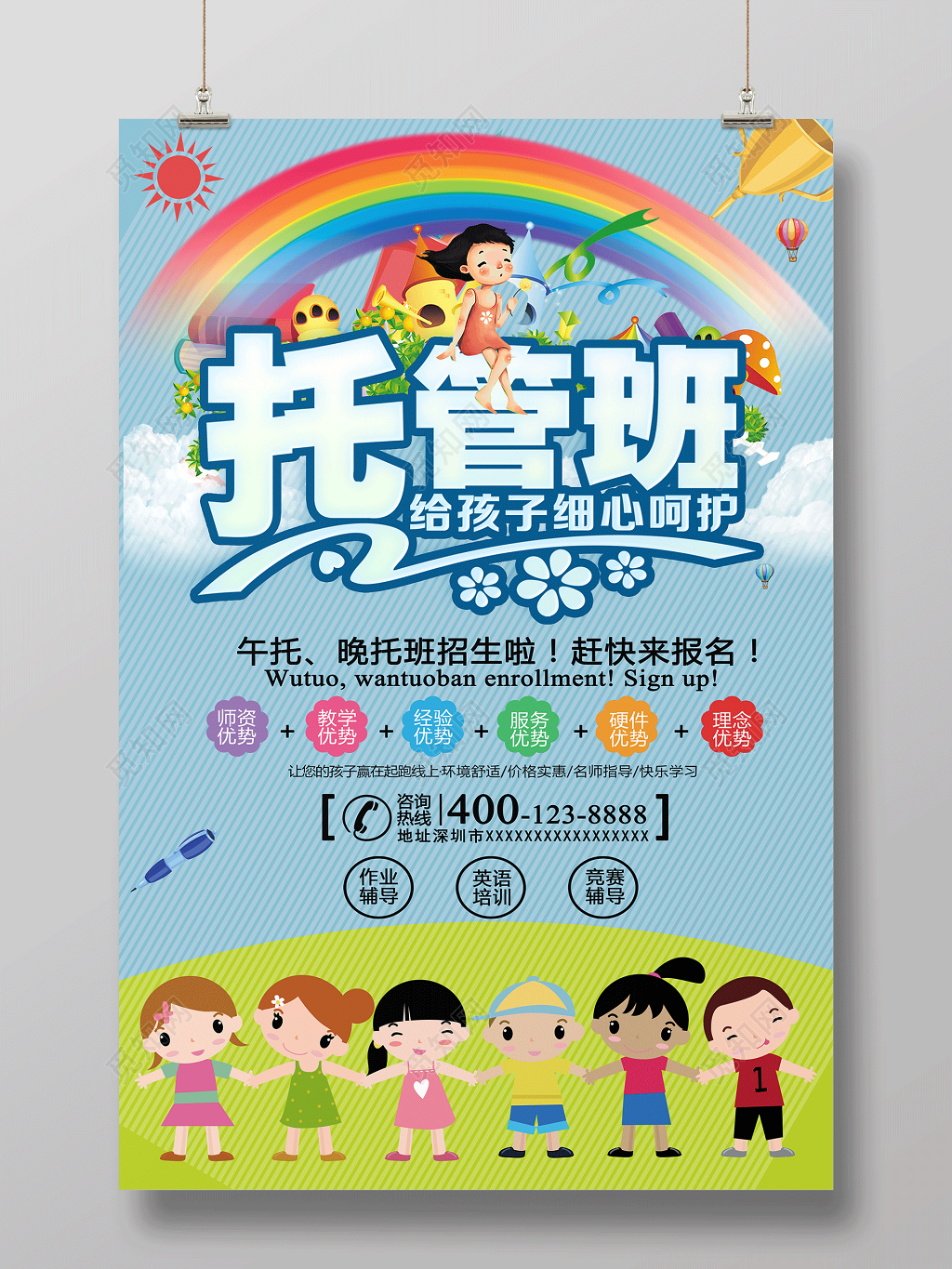 幼儿园招生托管班招生海报