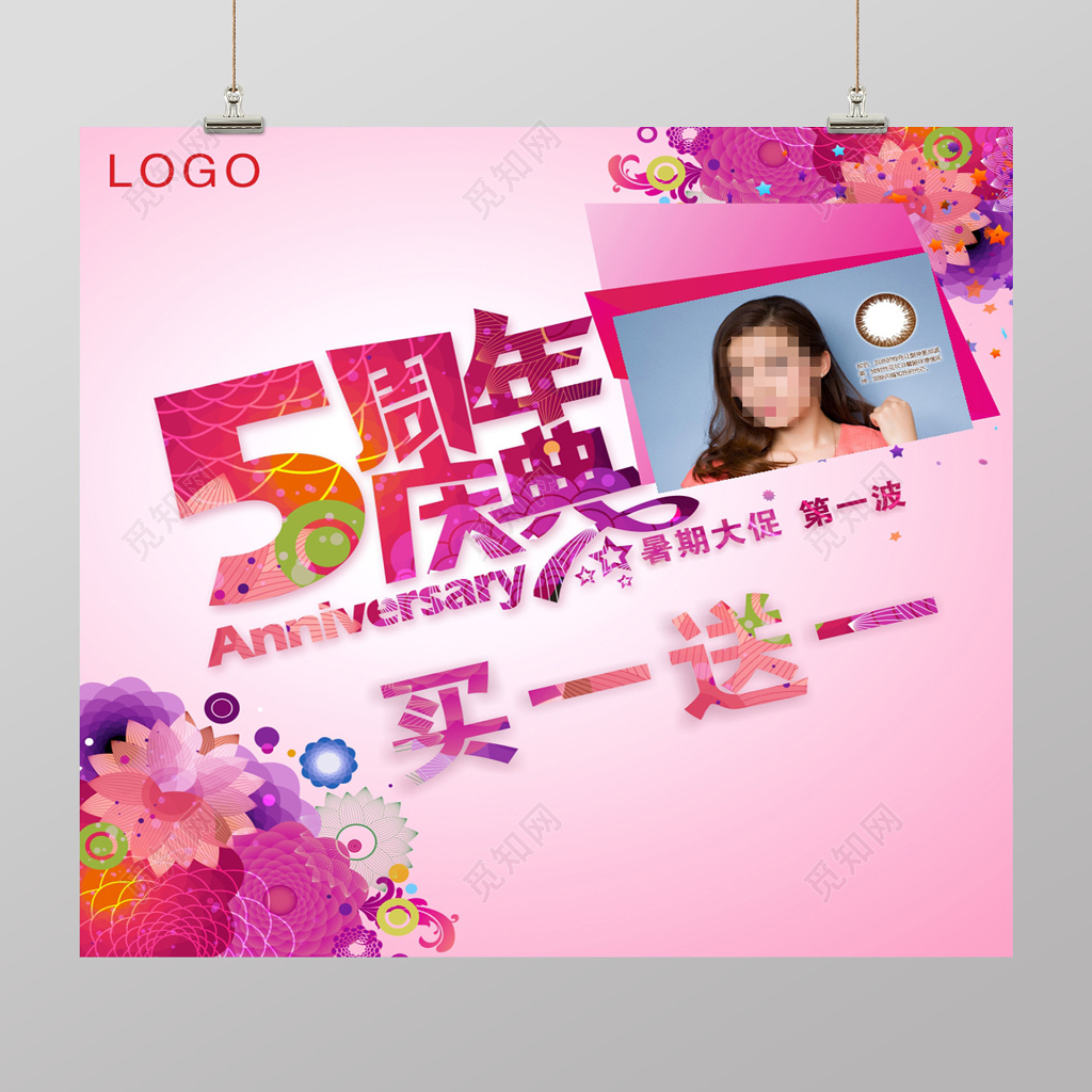 暑期大促5周年庆典海报