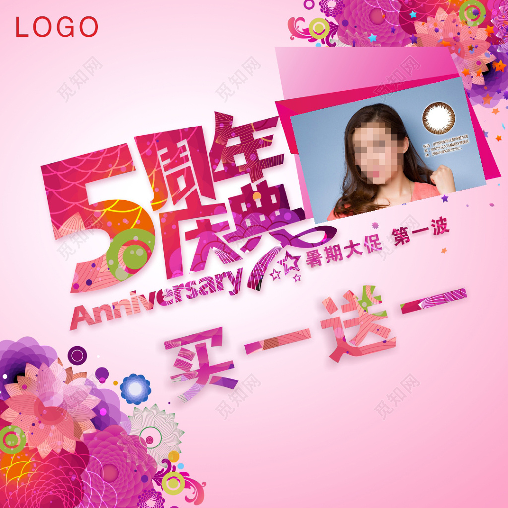 暑期大促5周年庆典海报