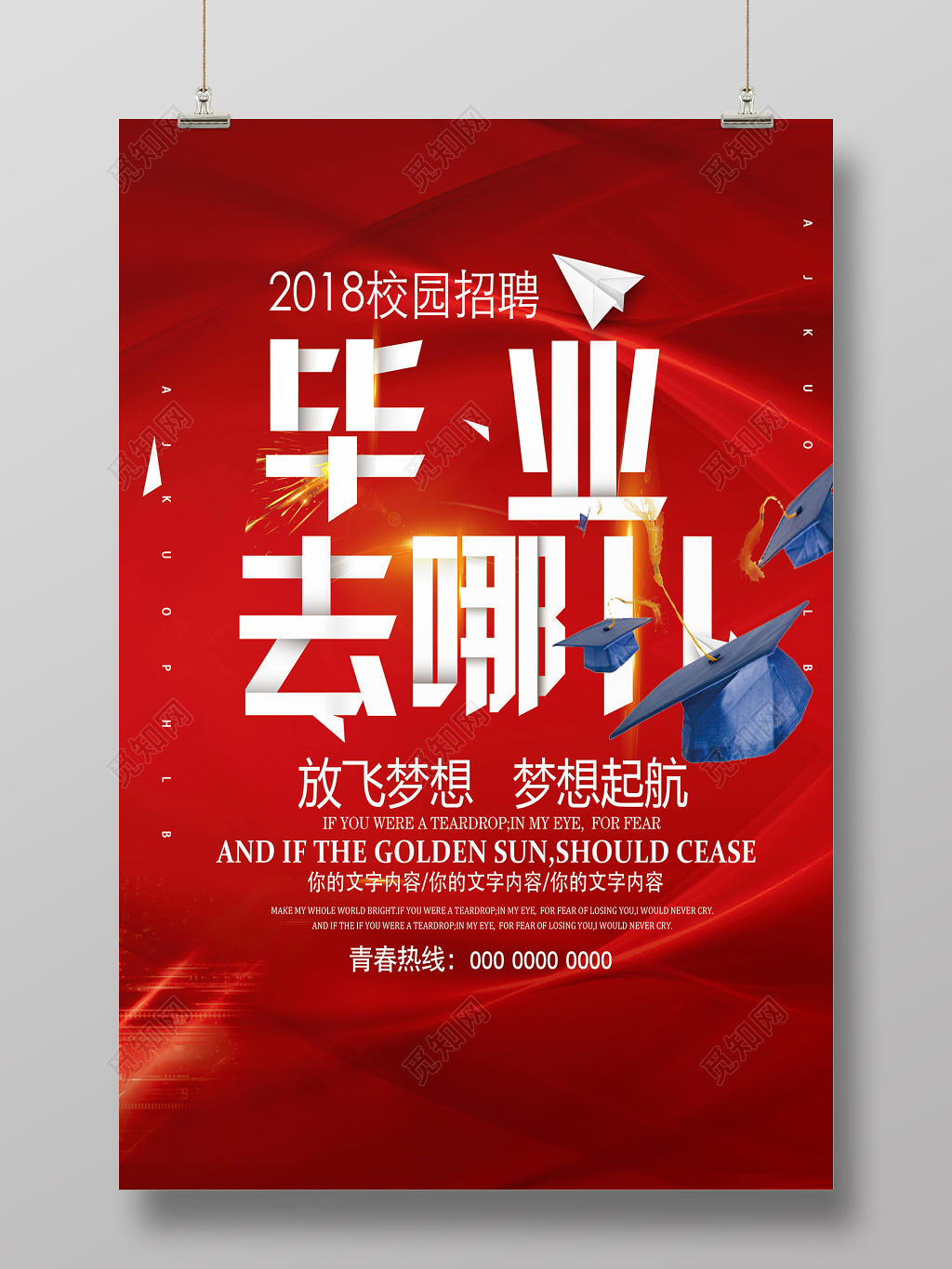 红色背景毕业去哪儿博士四方帽校园招聘校招海报