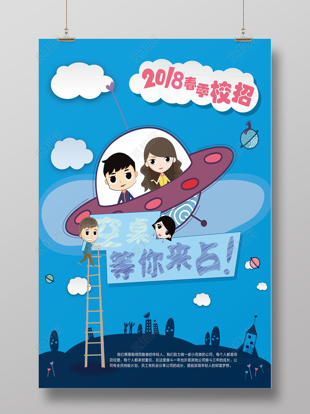 蓝色背景卡通手绘插画春季校招校园招聘海报
