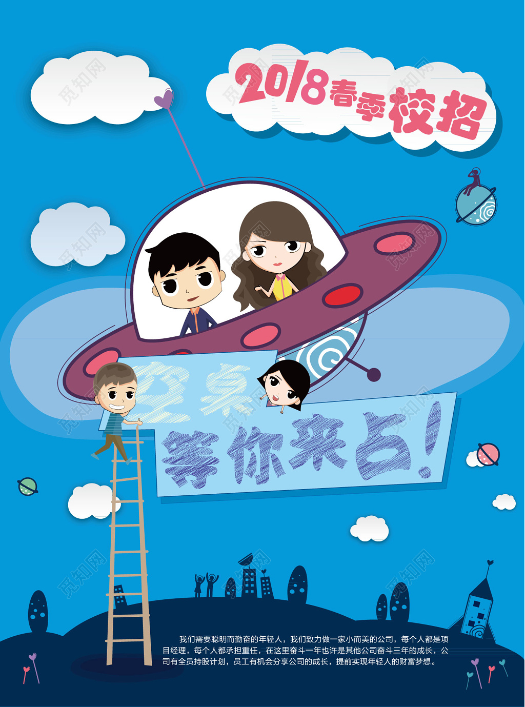 蓝色背景卡通手绘插画春季校招校园招聘海报
