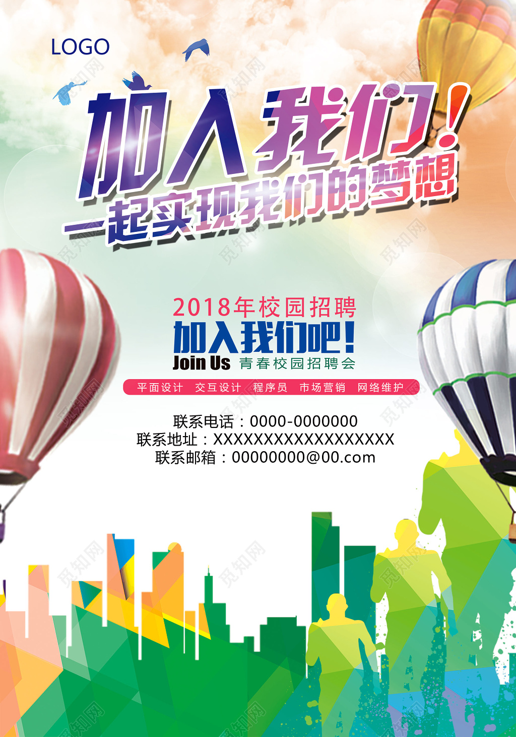 彩色剪影热气球合成海报加入我们校园招聘校招海报