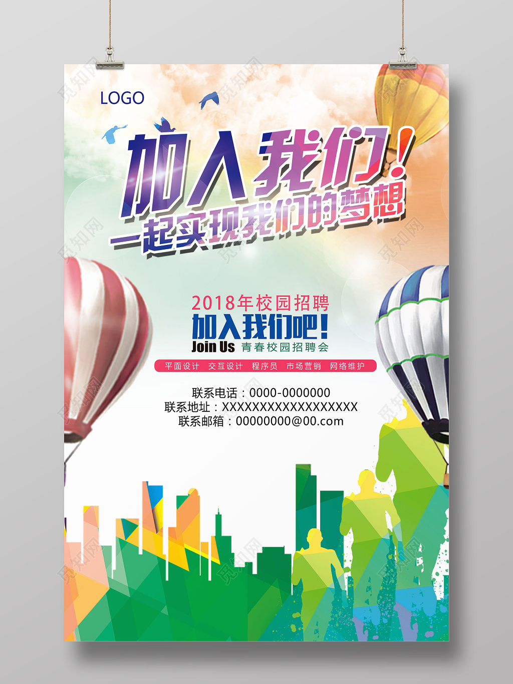 彩色剪影热气球合成海报加入我们校园招聘校招海报