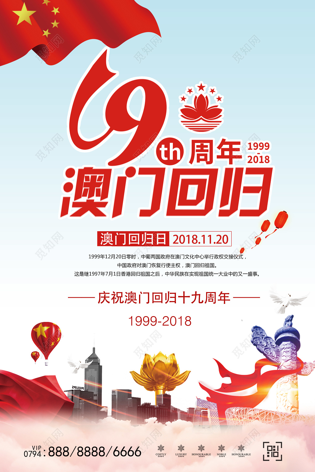红色澳门回归19周年纪念日海报