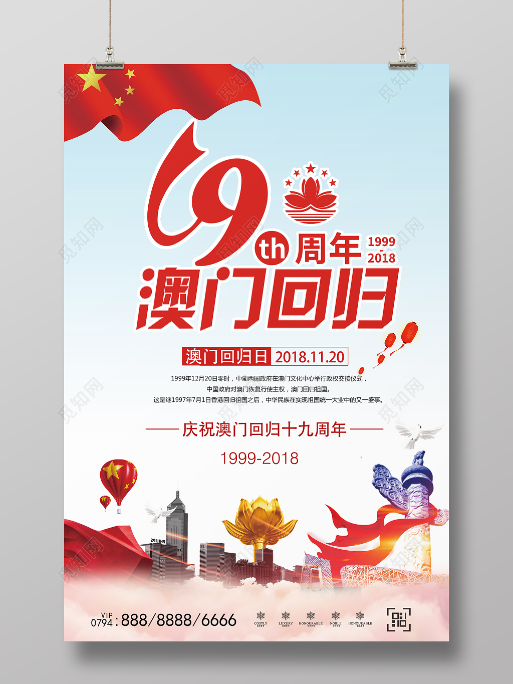 红色澳门回归19周年纪念日海报