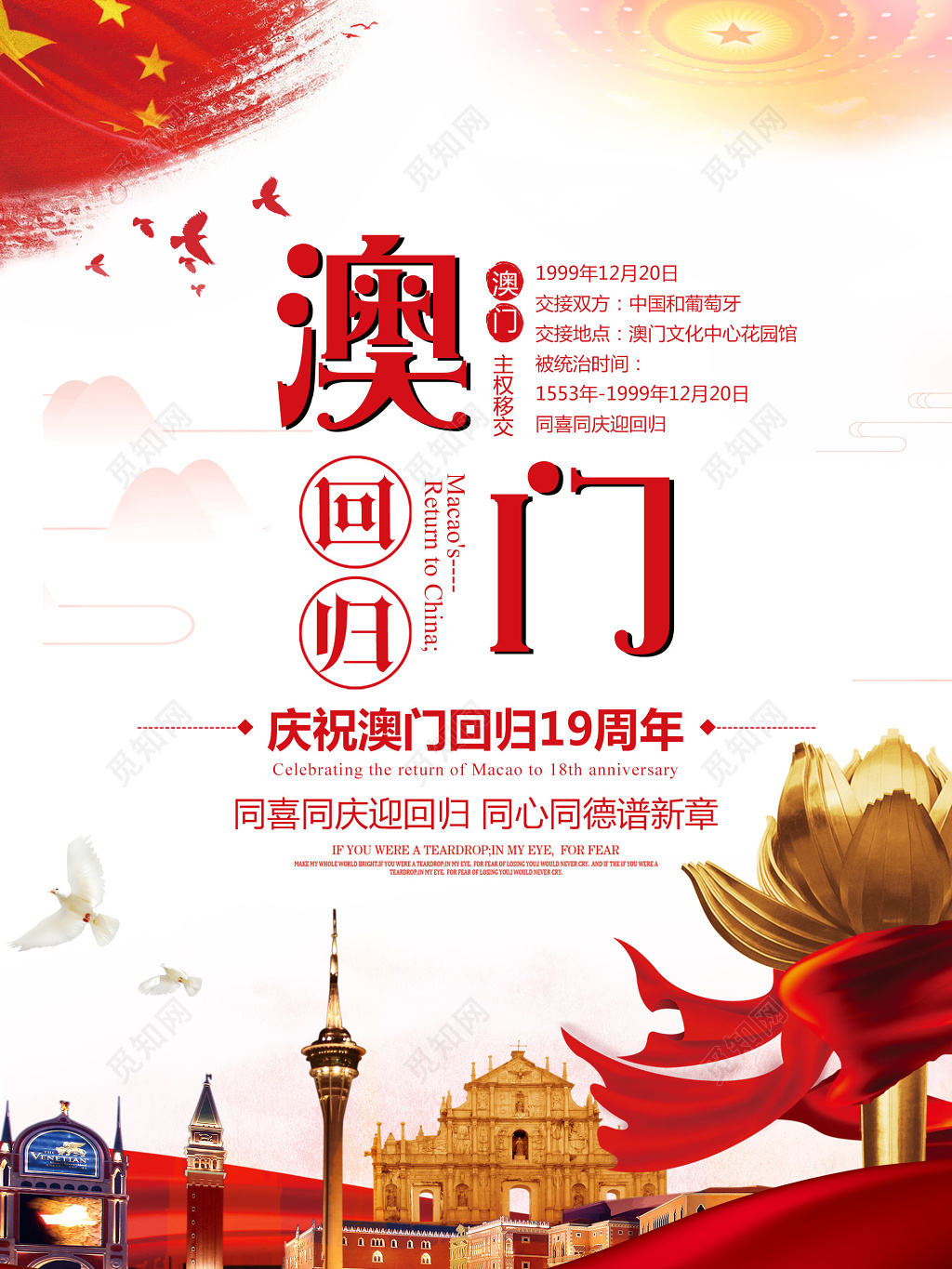 庆祝澳门回归19周年纪念日海报