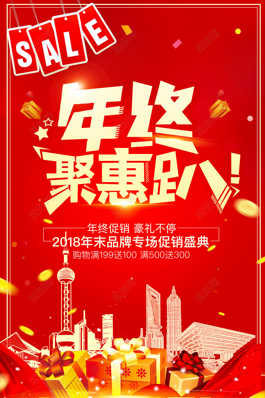 红色年终大促新年促销海报