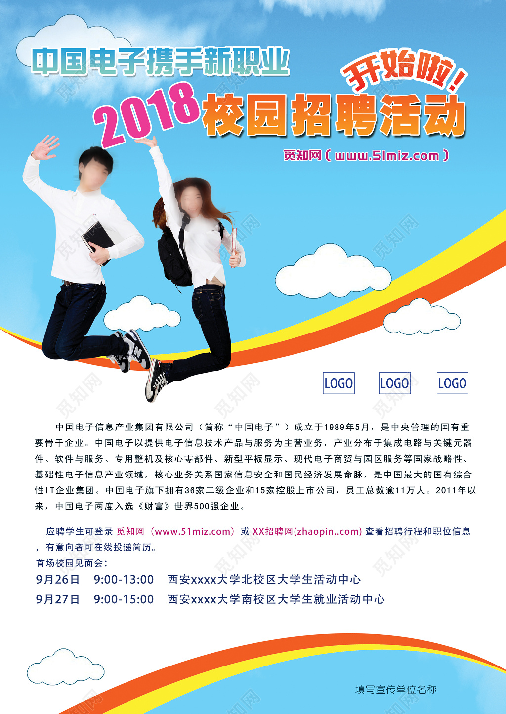 2018校招企业宣传小清新海报设计