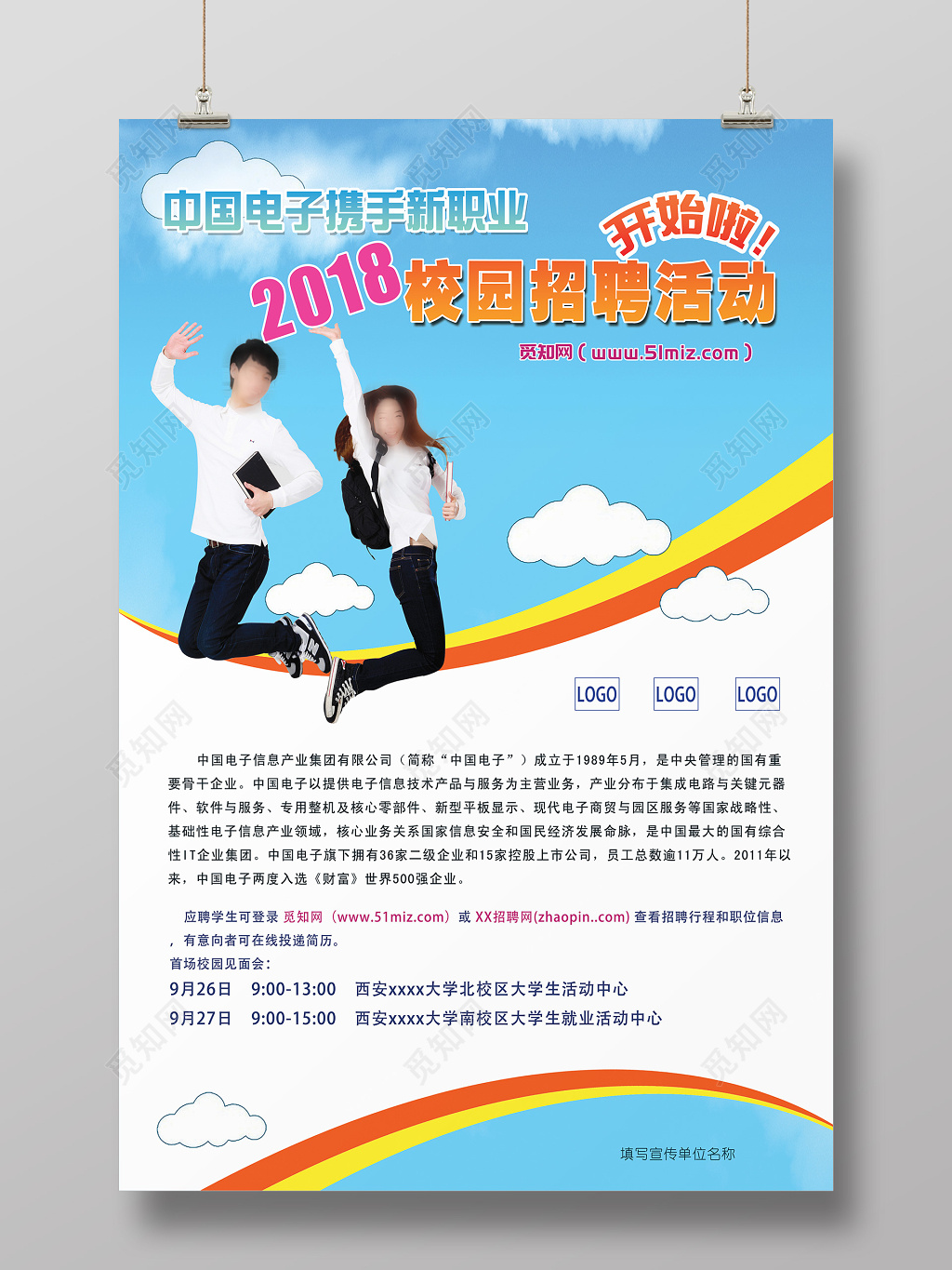 2018校招企业宣传小清新海报设计