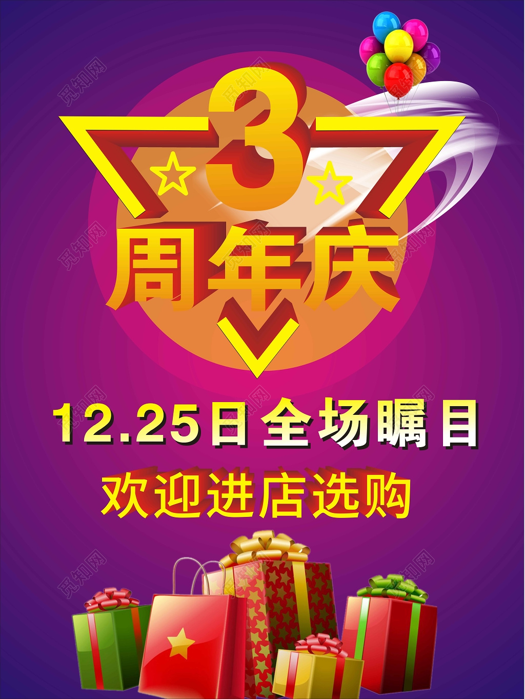 紫色背景礼物插画全场瞩目周年庆海报