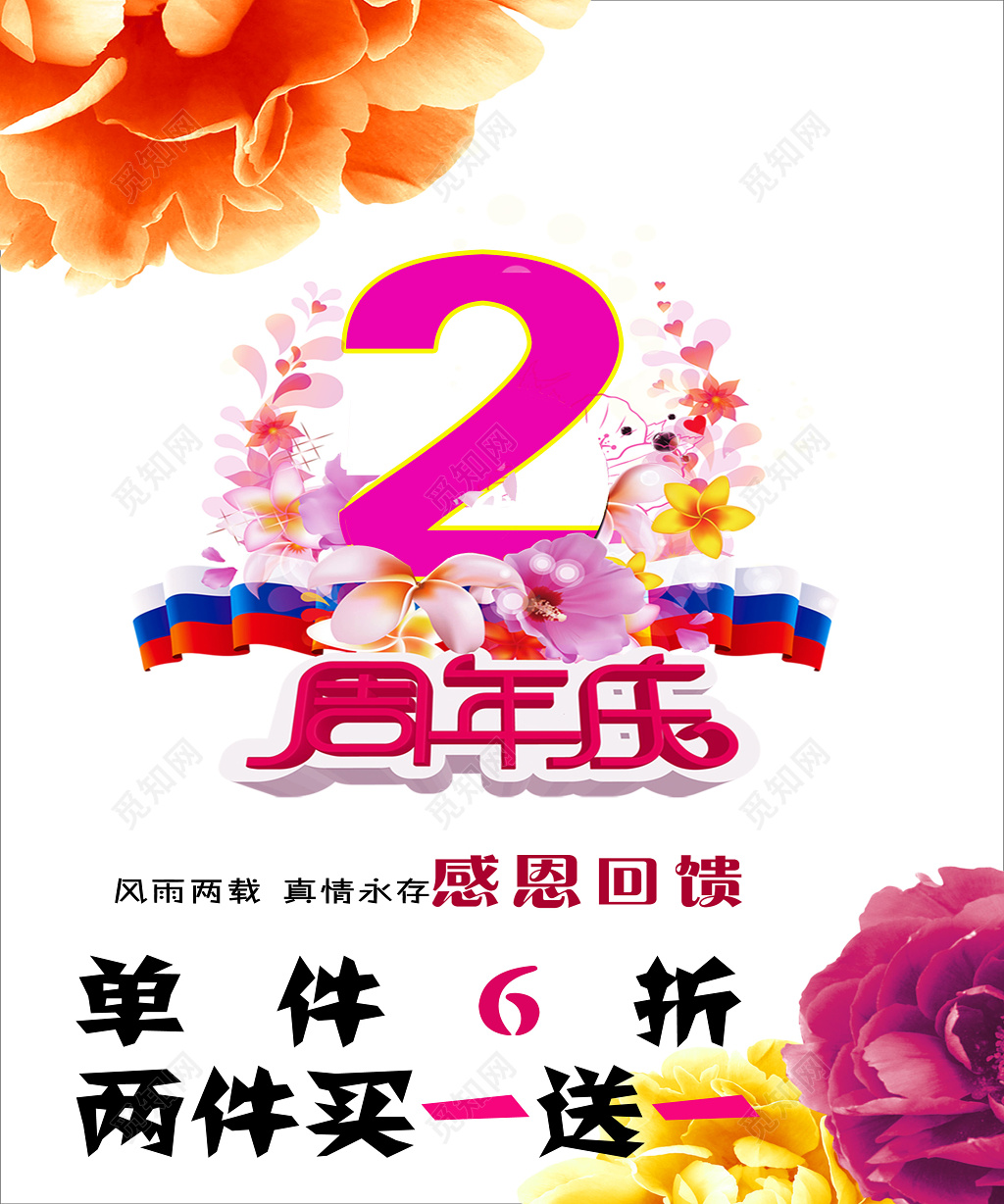 时尚花朵女性服饰感恩回馈周年庆海报