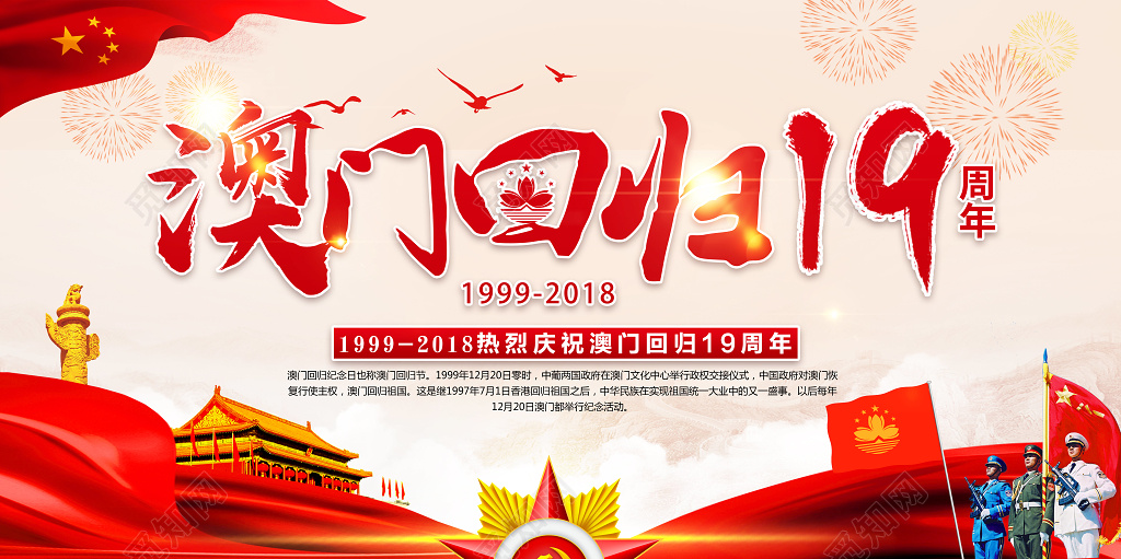 中国红色党建风澳门回归19周年纪念日展板海报
