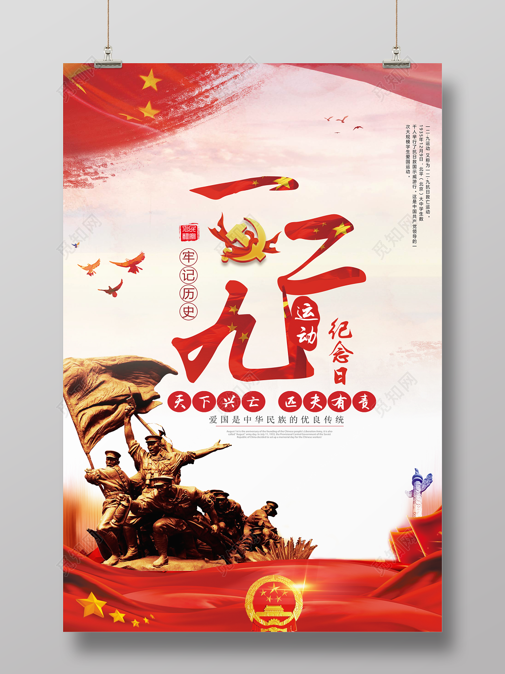 纪念一二九抗日革命爱国救国运动公益海报