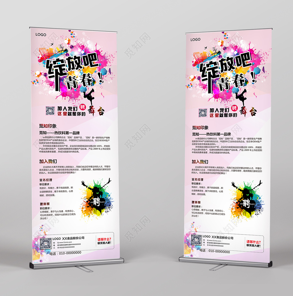 小清新风校招企业招聘易拉宝展架设计