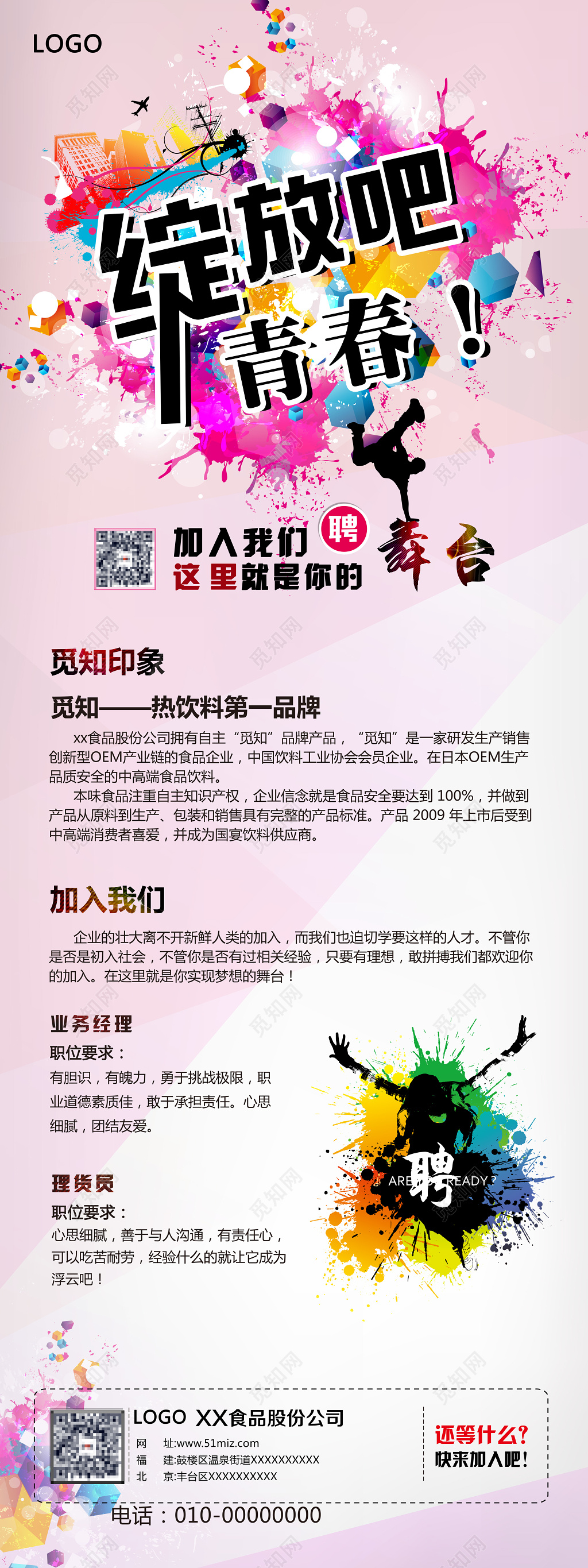 小清新风校招企业招聘易拉宝展架设计