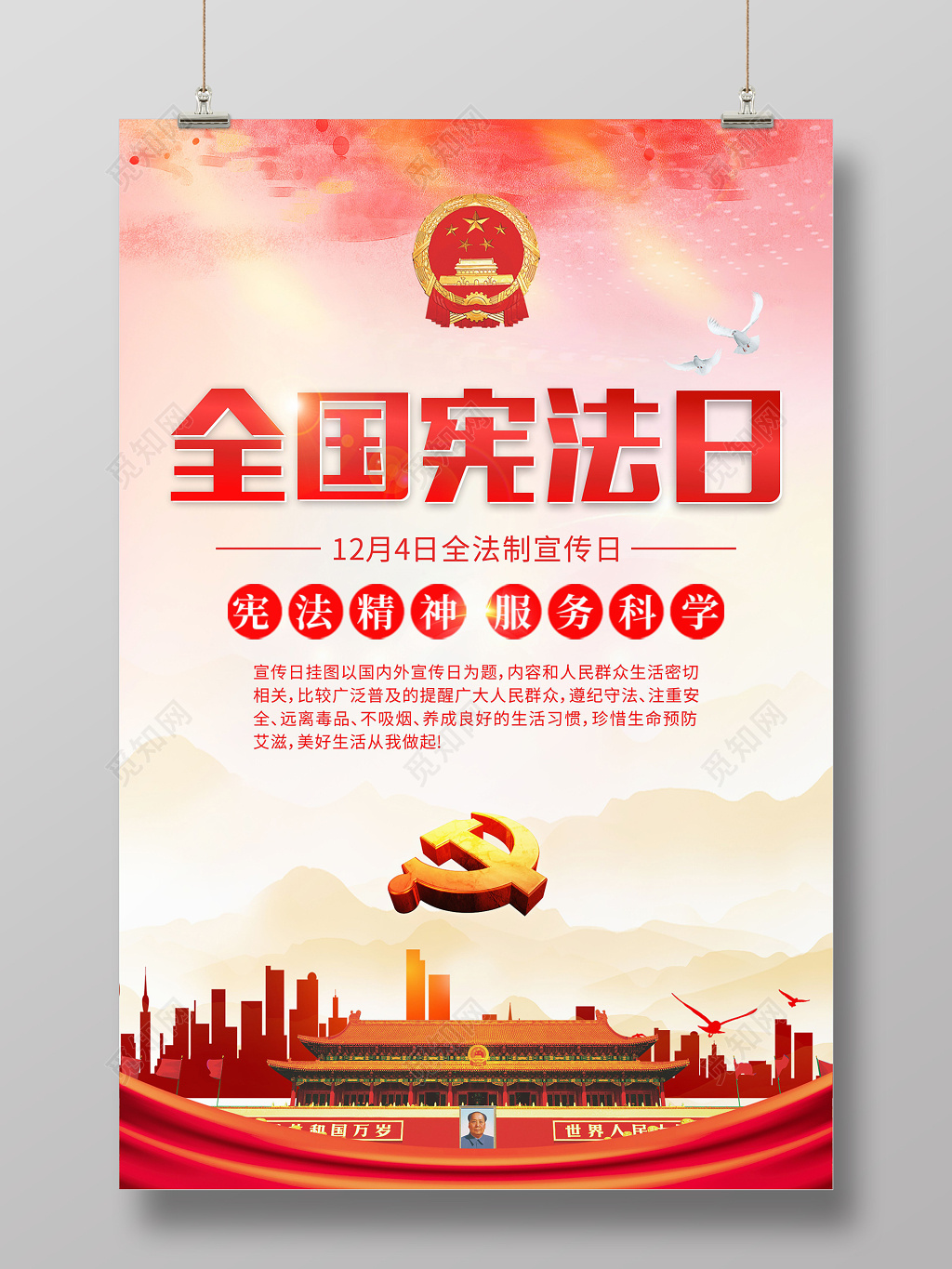 全国宪法日红色海报