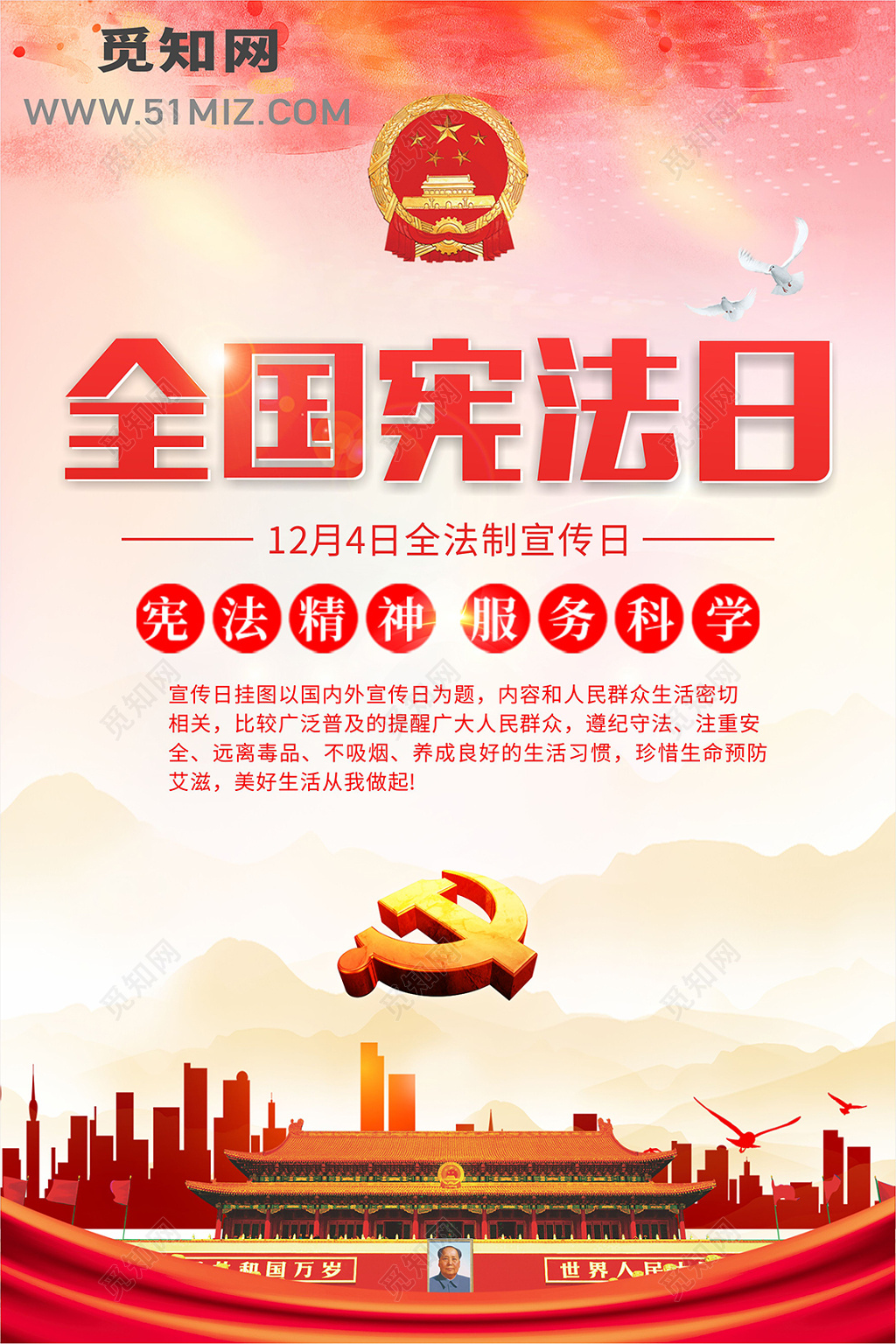 全国宪法日红色海报