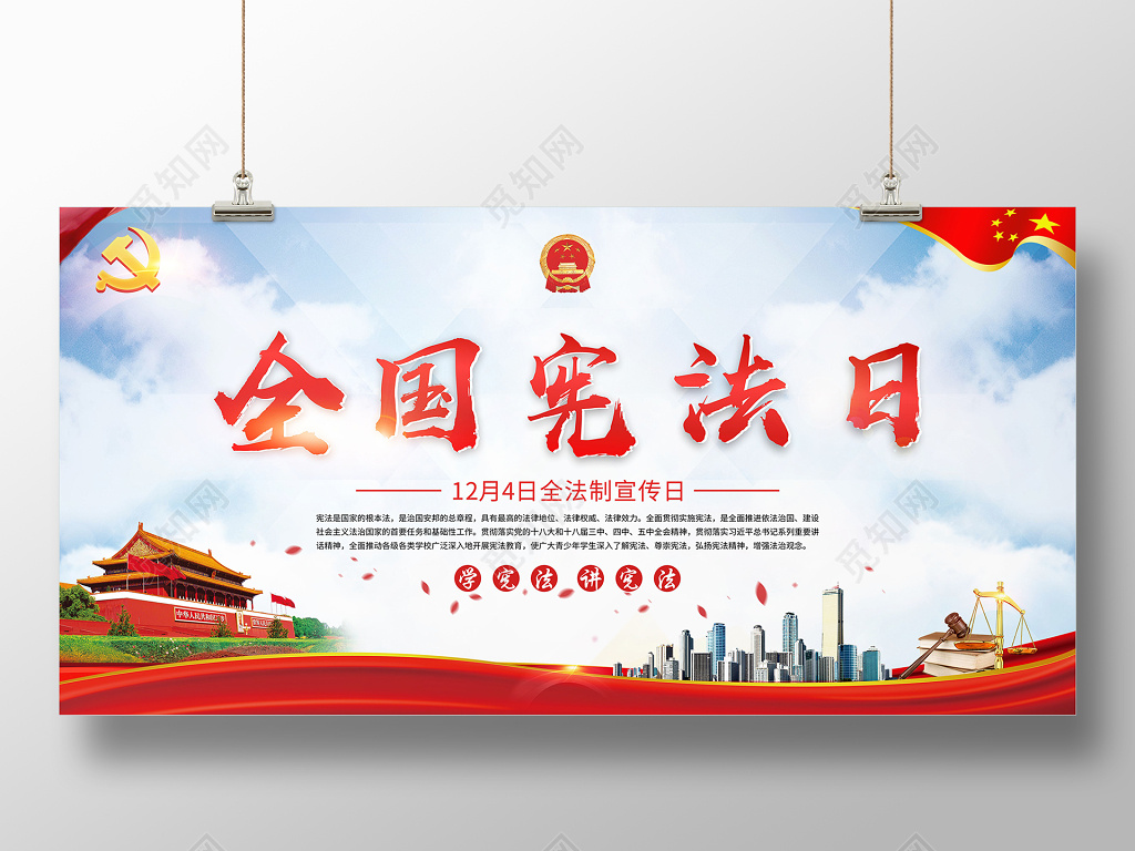 全国法制宣传日全国宪法日