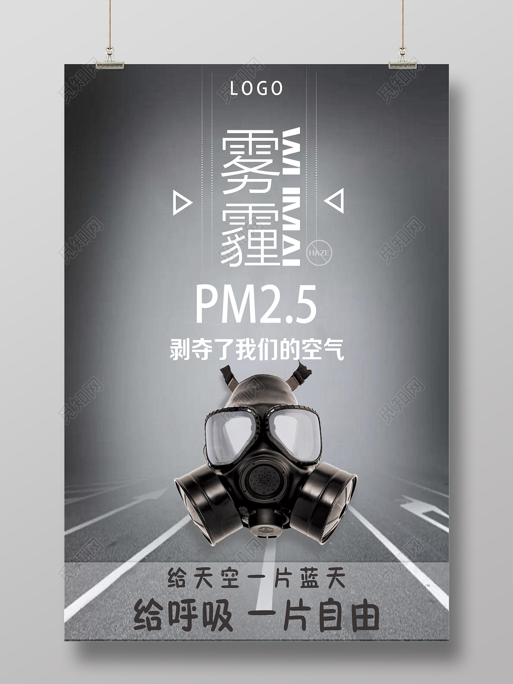 简约创意防雾霾保护环境公益海报设计