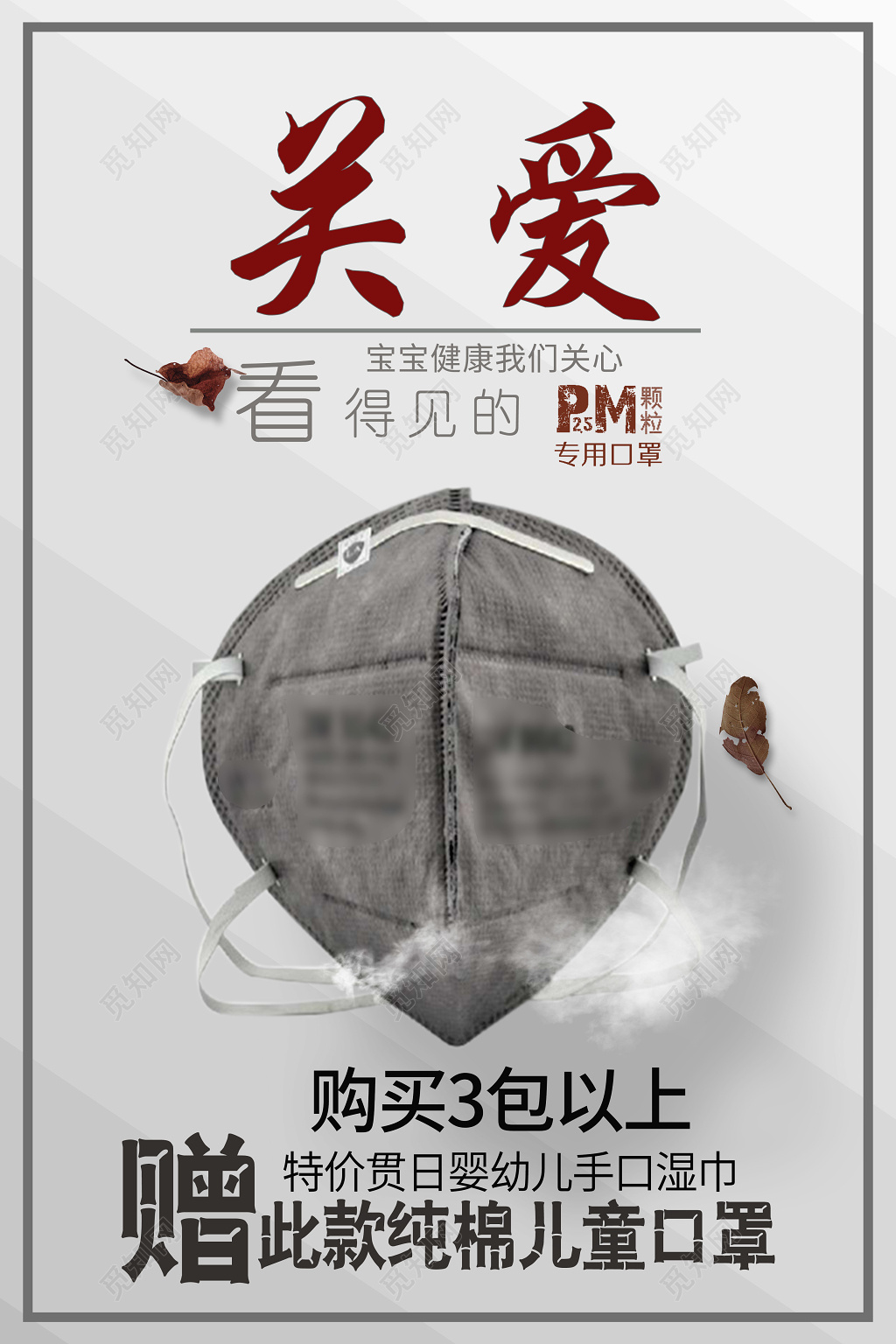 保护环境防治雾霾颗粒口罩促销公益海报设计