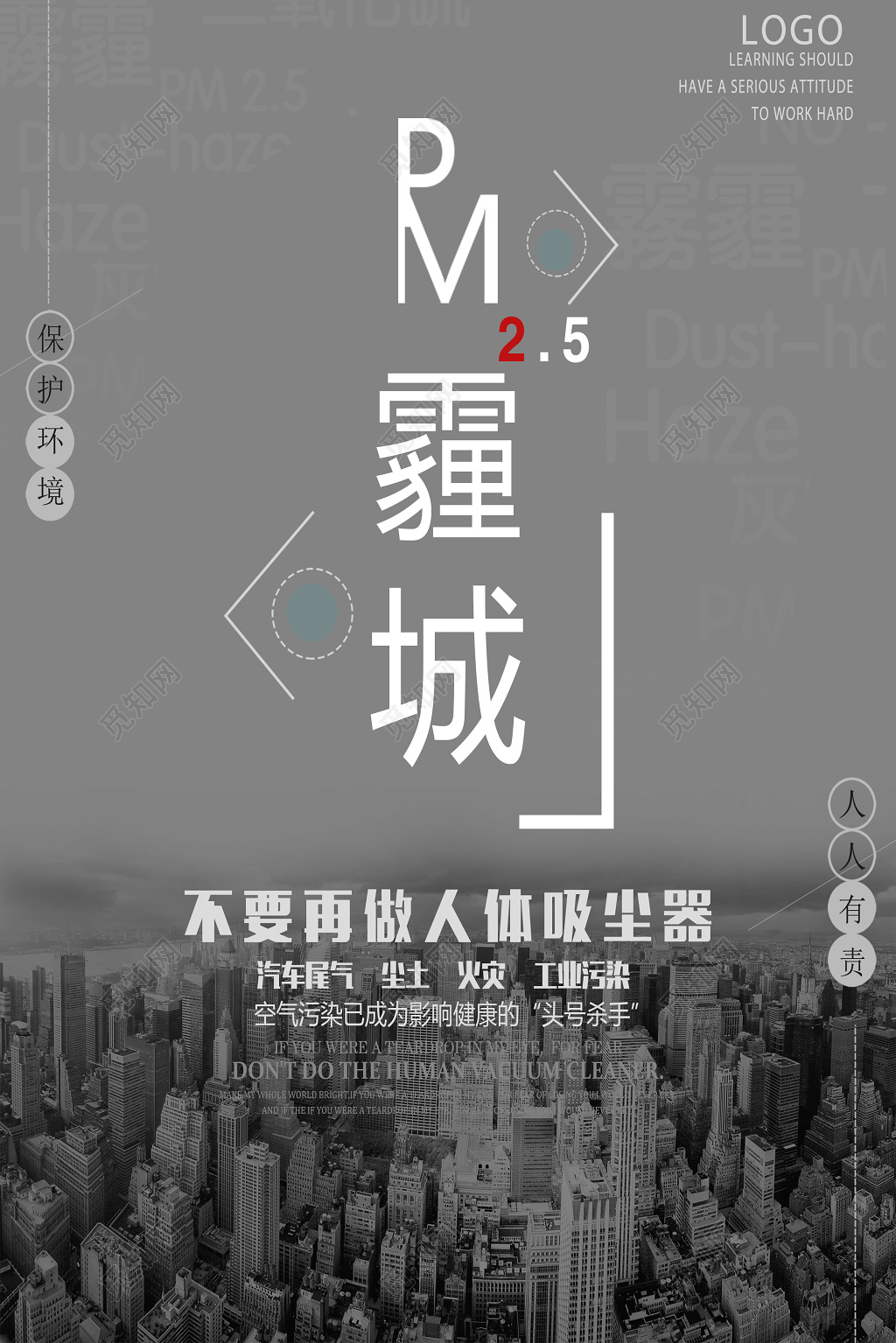 空气污染拒绝雾霾保护环境公益海报设计