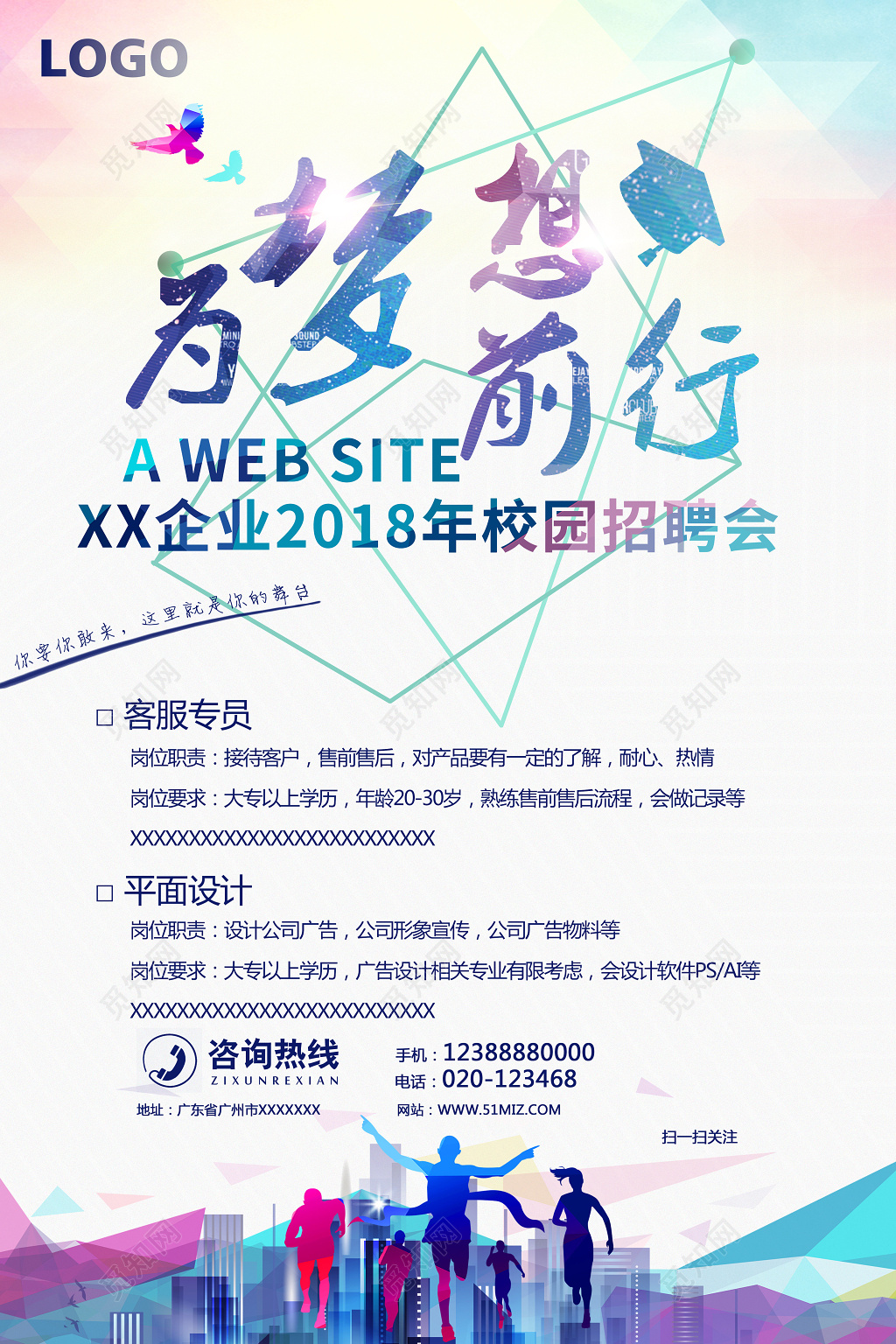 追梦主题2018校招企业招聘海报宣传页