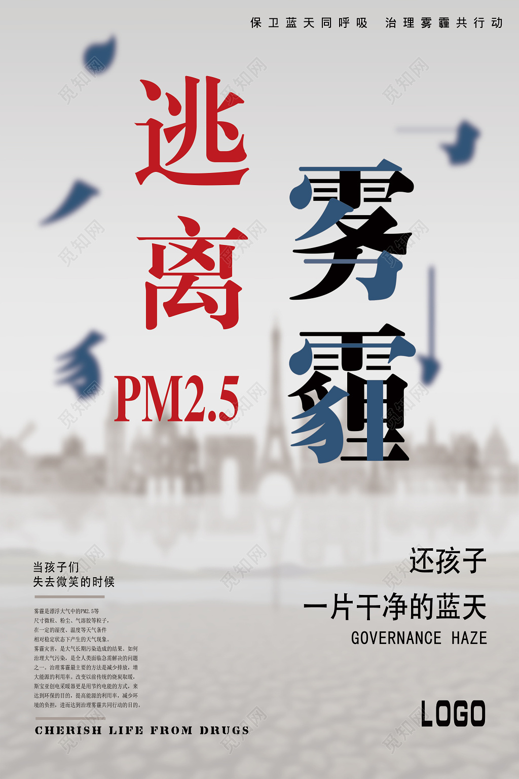 保护环境治理雾霾行动公益海报设计