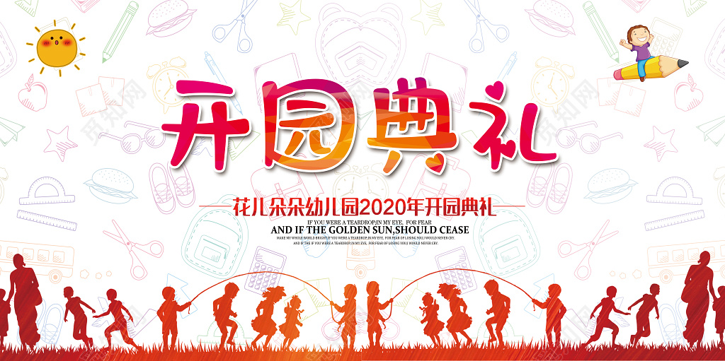 展板舞台背景幼儿园开园典礼舞台背景