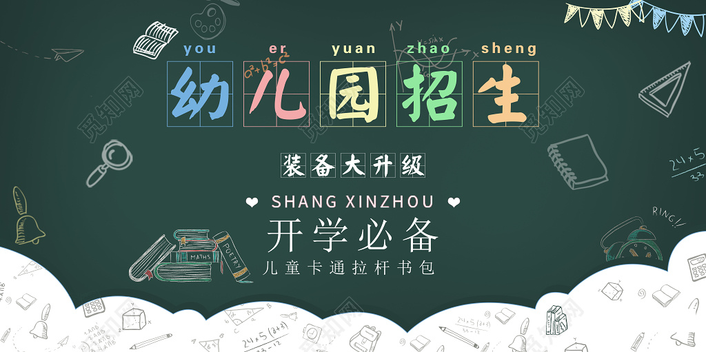 2018幼儿园招生开学季宣传展板海报