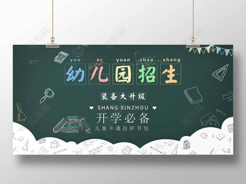 2018幼儿园招生开学季宣传展板海报