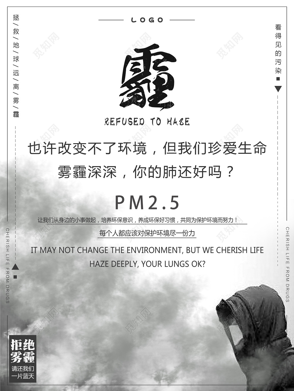 远离雾霾珍爱生命公益活动海报