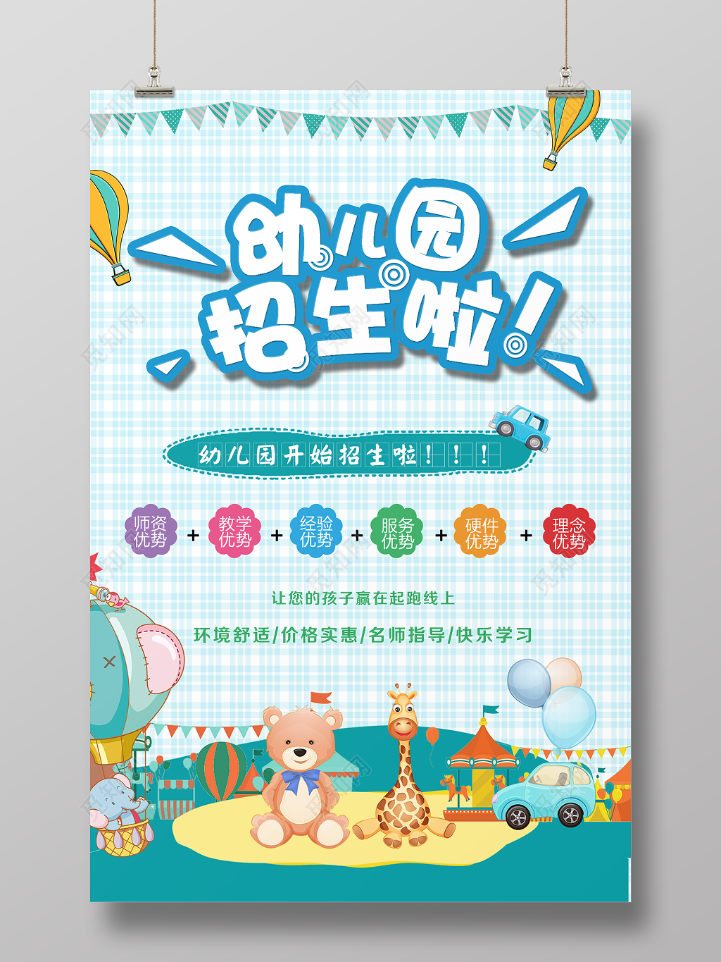 幼儿园招生宣传海报