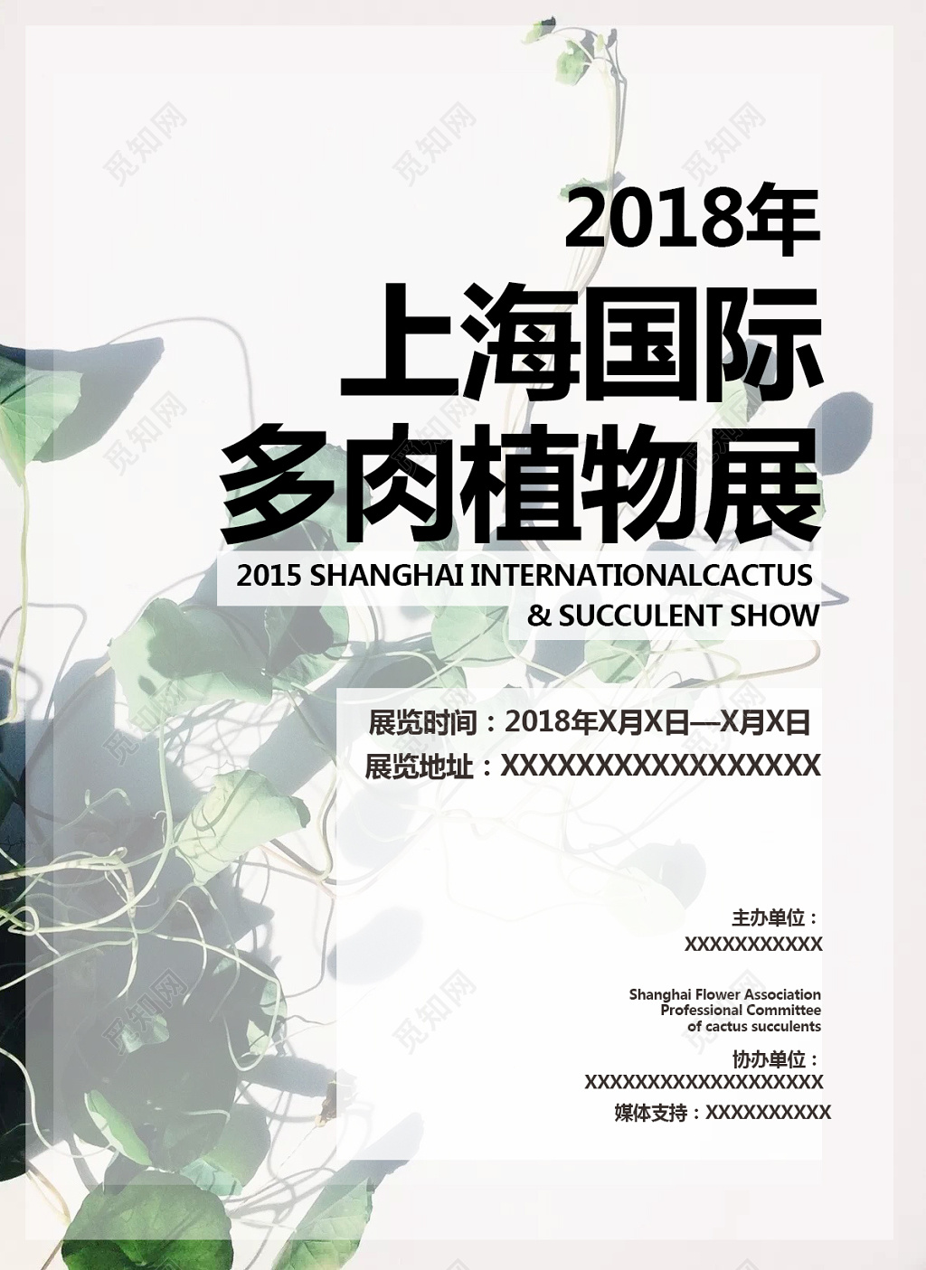 中国风多肉植物展展会海报