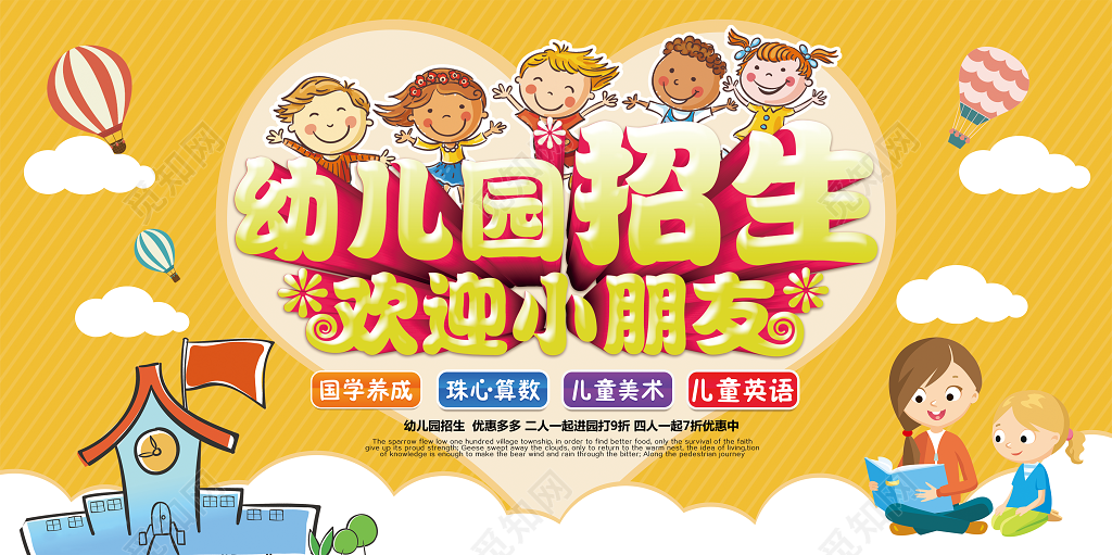 幼儿园招生幼儿园欢迎小朋友卡通宣传展板海报设计