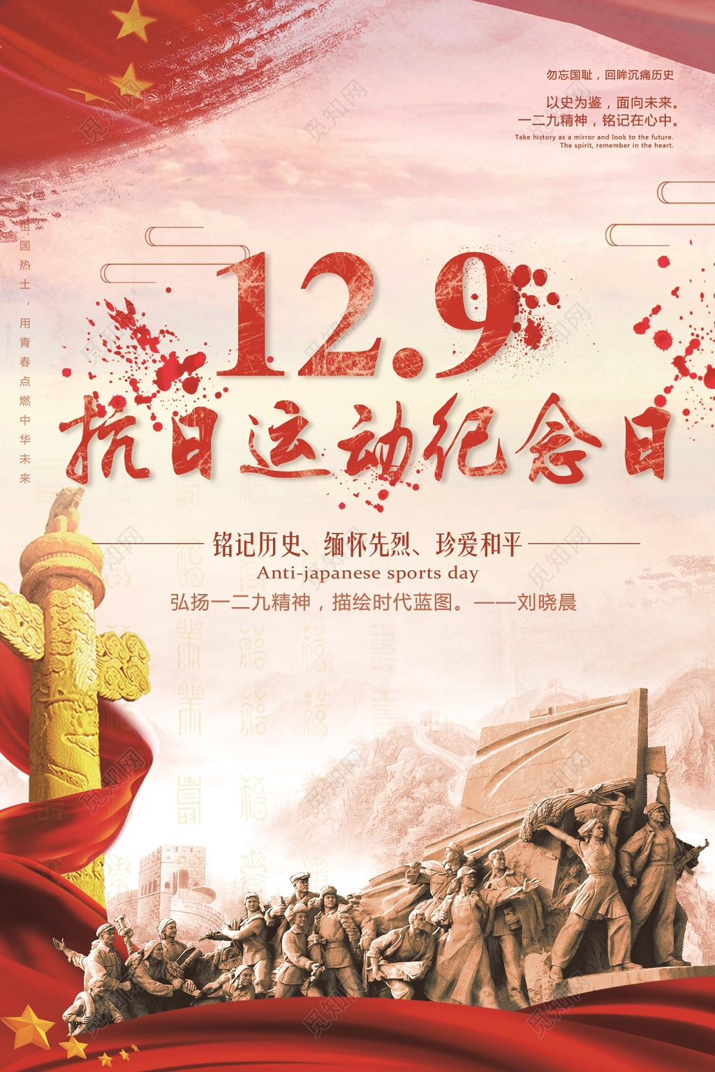 纪念一二九抗日革命爱国救国运动公益海报