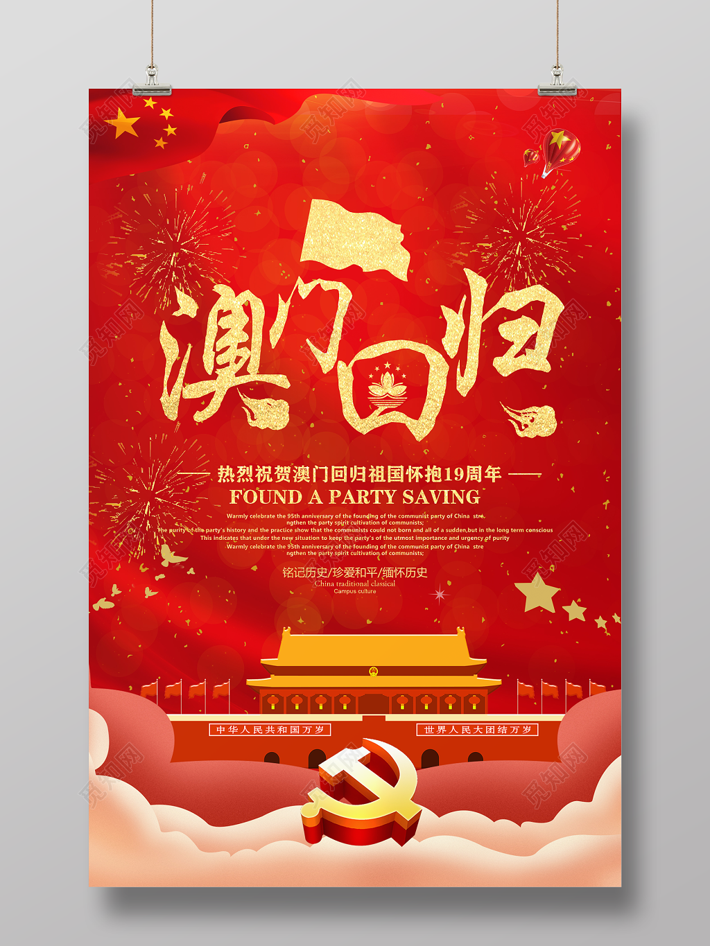 简约大气澳门回归19周年宣传海报 