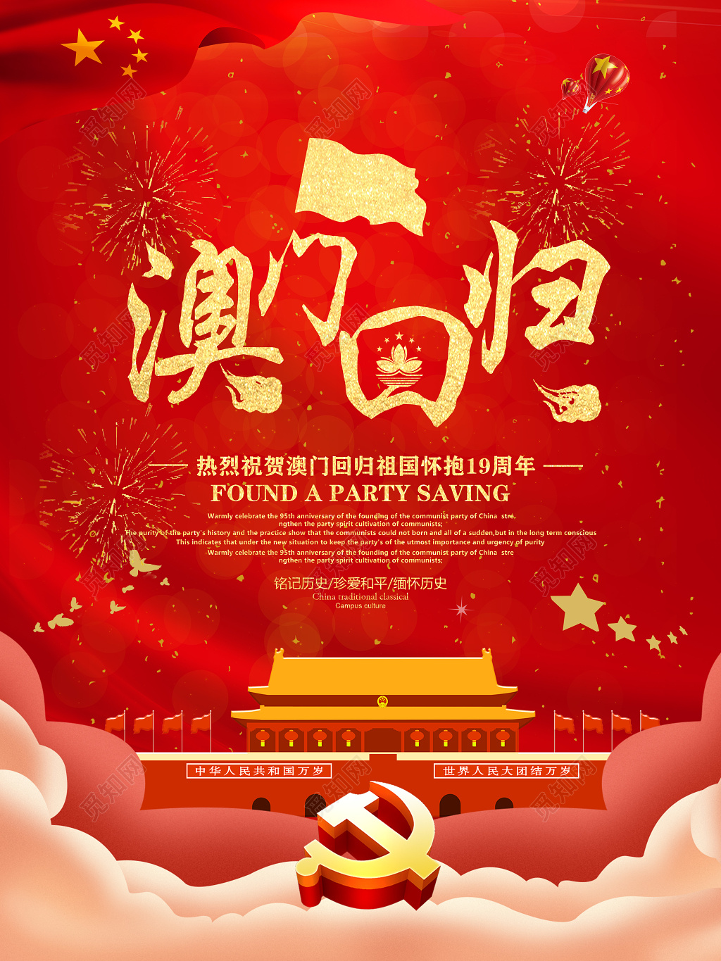 简约大气澳门回归19周年宣传海报 