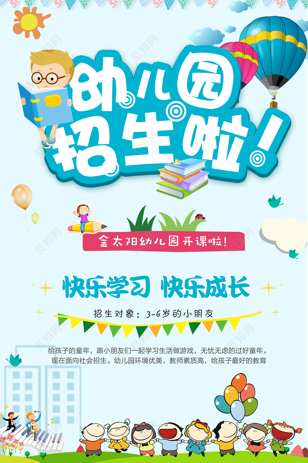 幼儿园招生海报幼儿幼儿园招生啦