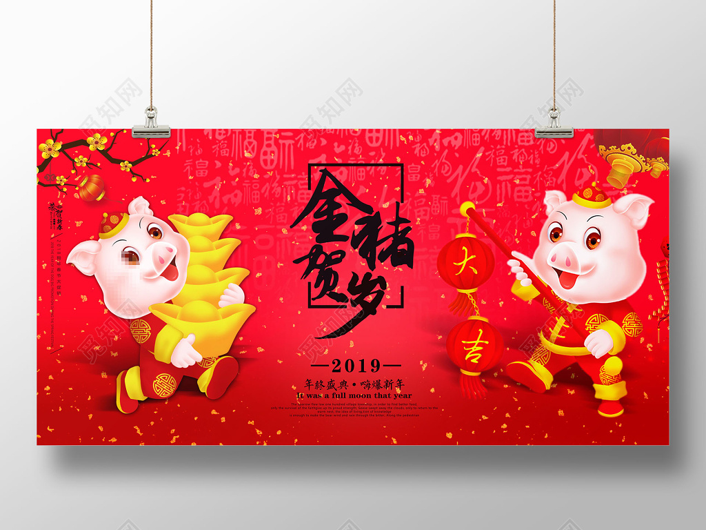 2019金猪贺岁过年猪年新年展板设计