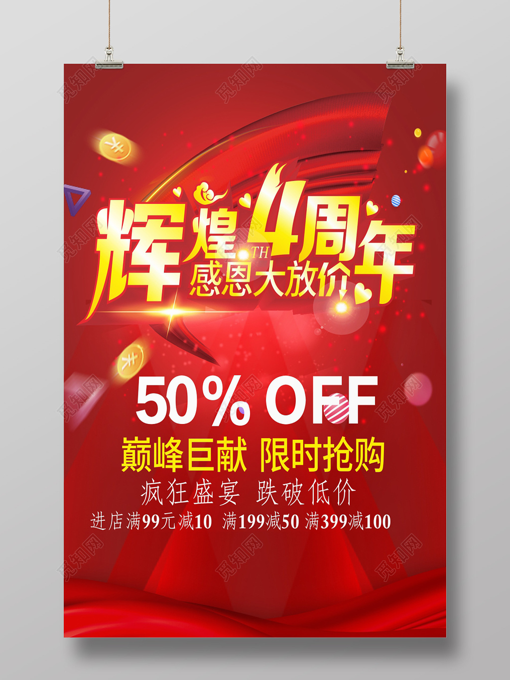 辉煌4周年感恩大放价周年庆海报