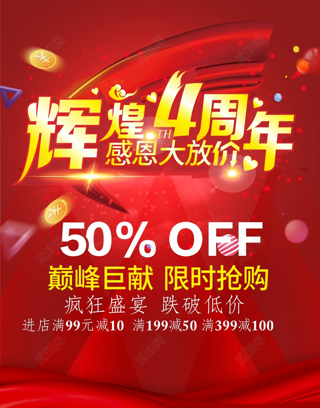辉煌4周年感恩大放价周年庆海报