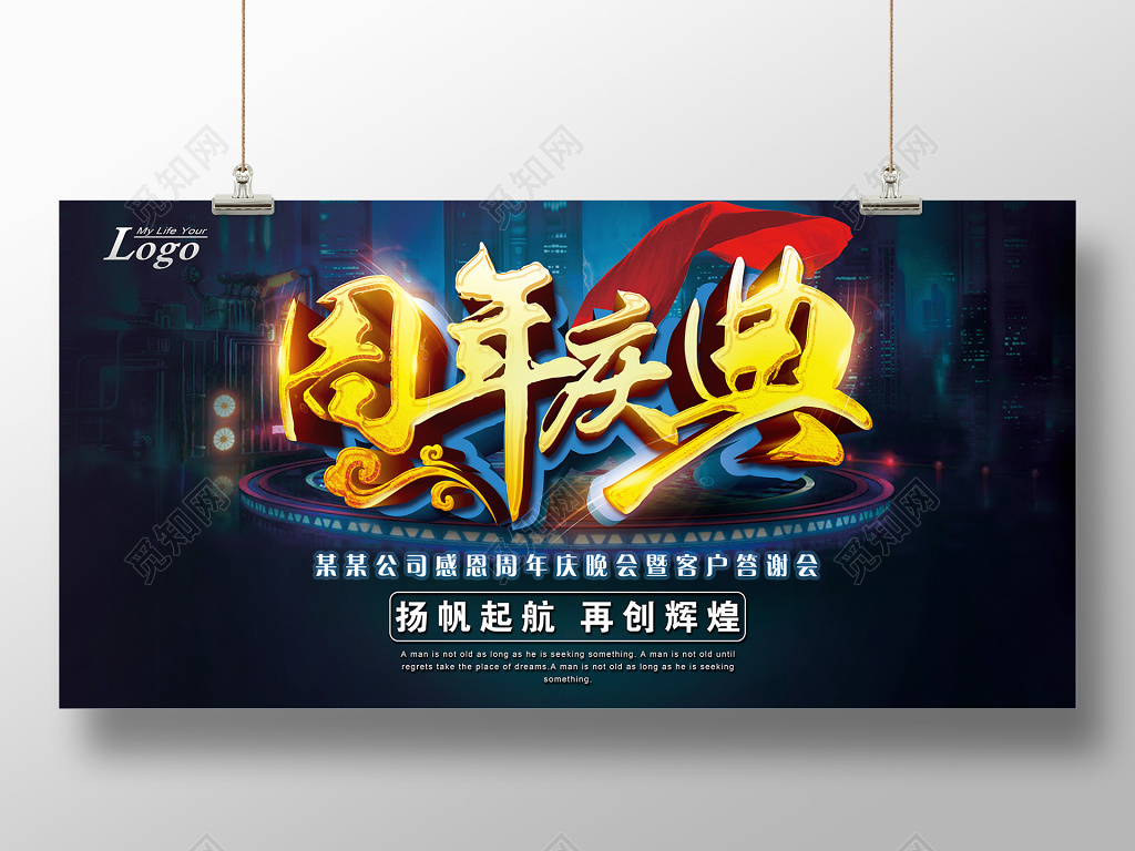 杨帆起航再创辉煌周年庆典海报