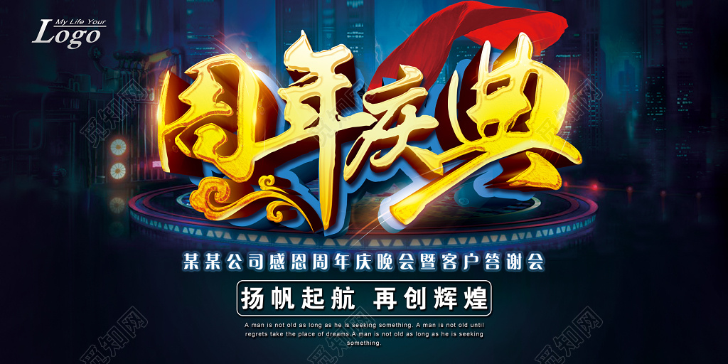 杨帆起航再创辉煌周年庆典海报