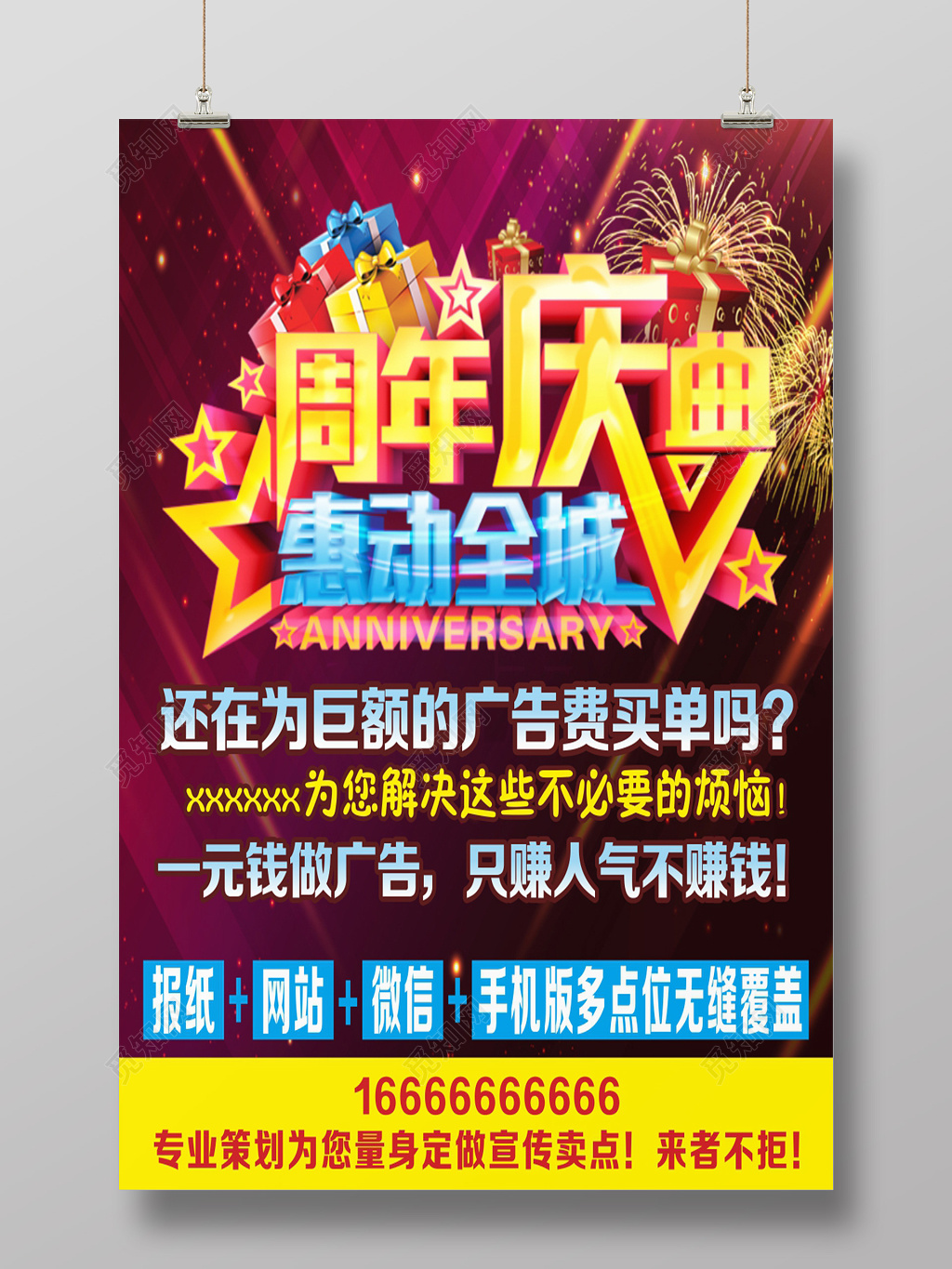 周年庆典惠动全城周年庆海报