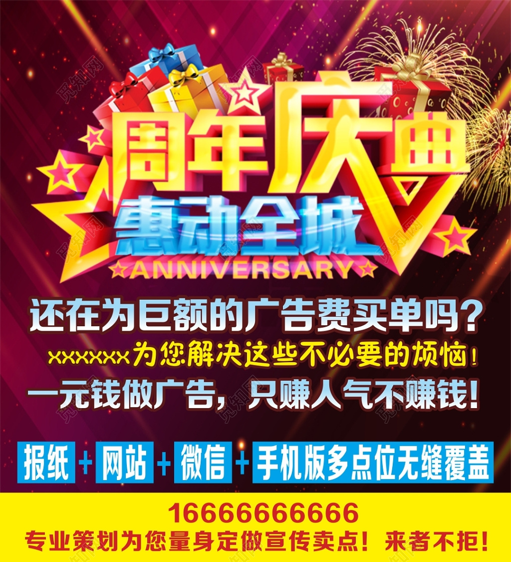 周年庆典惠动全城周年庆海报